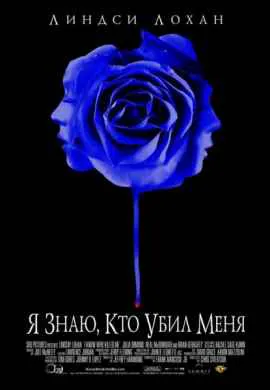 Я знаю, кто убил меня Я знаю, кто убил меня