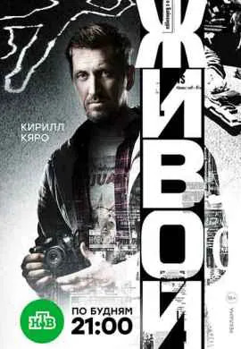 Живой Живой