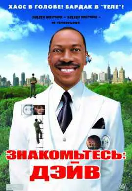 Знакомьтесь: Дэйв Знакомьтесь: Дэйв