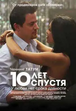 10 лет спустя 10 лет спустя