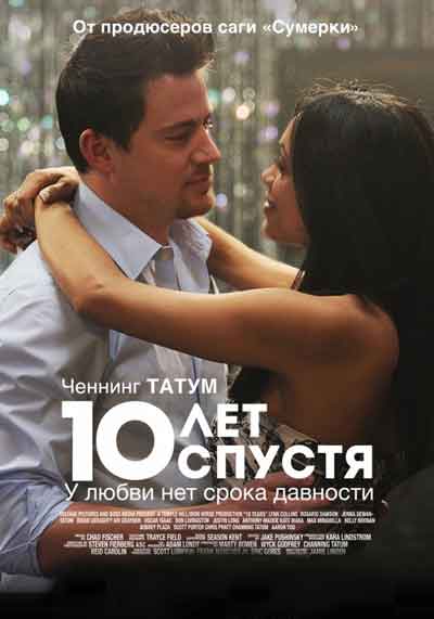 10 лет спустя