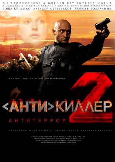 Антикиллер 2: Антитеррор