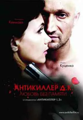 Антикиллер 3: Любовь без памяти Антикиллер 3: Любовь без памяти