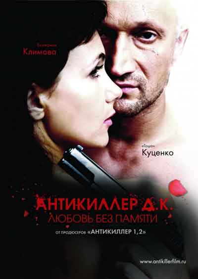 Антикиллер 3: Любовь без памяти