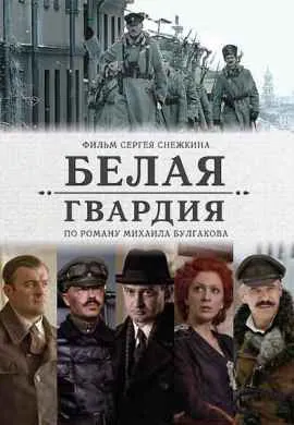 Белая гвардия Белая гвардия