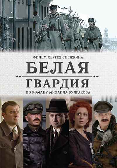 Белая гвардия