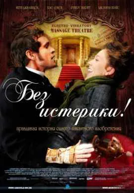 Без истерики! Без истерики!