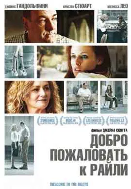 Добро пожаловать к Райли Добро пожаловать к Райли
