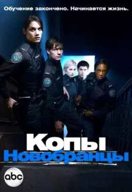 Копы-новобранцы Копы-новобранцы