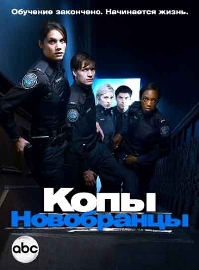 Копы-новобранцы Копы-новобранцы
