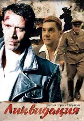 Ликвидация