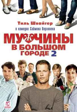 Мужчины в большом городе 2 Мужчины в большом городе 2