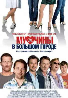 Мужчины в большом городе Мужчины в большом городе