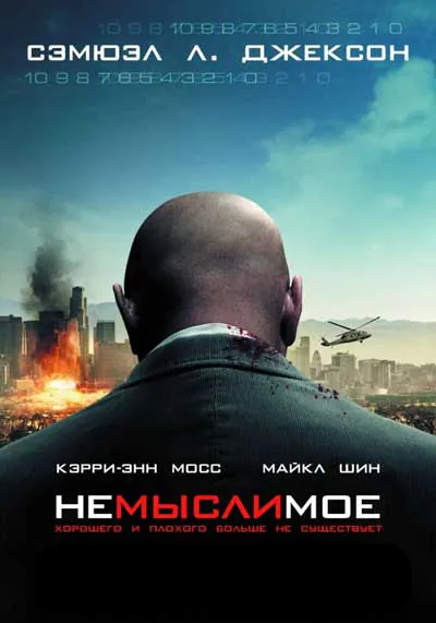 Немыслимое Немыслимое