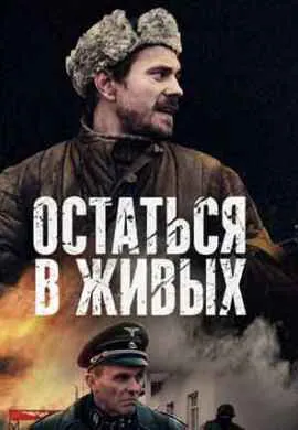 Остаться в живых