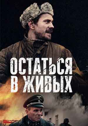 Остаться в живых