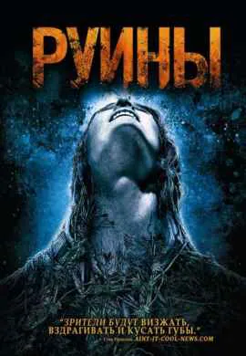 Руины Руины