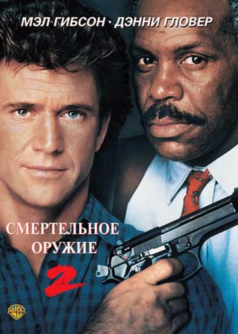 Смертельное оружие 2 Смертельное оружие 2