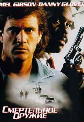 Смертельное оружие