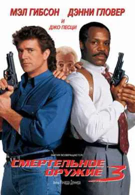 Смертельное оружие 3