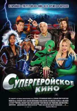 Супергеройское кино Супергеройское кино