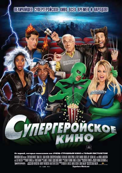 Супергеройское кино Супергеройское кино