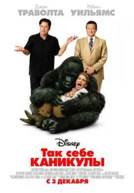 Так себе каникулы Так себе каникулы