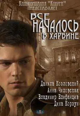 Все началось в Харбине