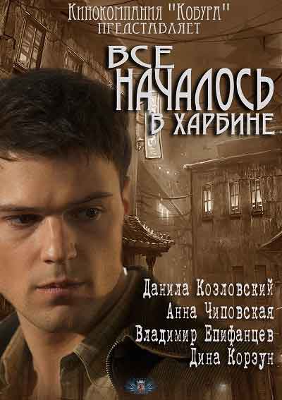 Все началось в Харбине Все началось в Харбине