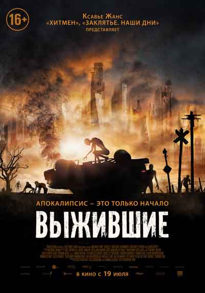 Выжившие Выжившие