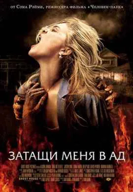 Затащи меня в Ад