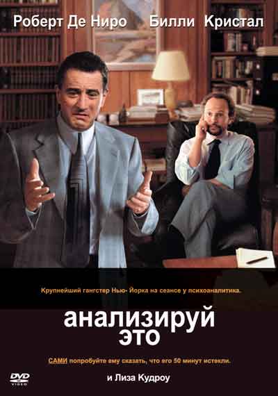 Анализируй это Анализируй это