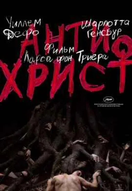 Антихрист Антихрист