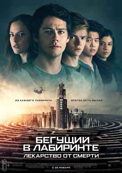 Бегущий в лабиринте 3: Лекарство от смерти Бегущий в лабиринте 3: Лекарство от смерти