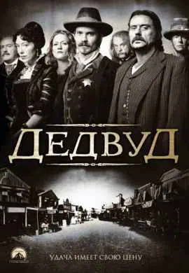 Дедвуд Дедвуд