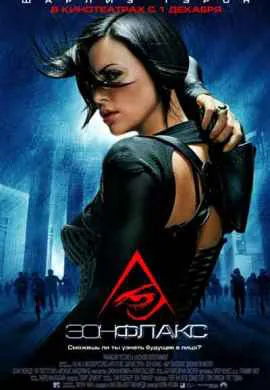 Эон Флакс Эон Флакс