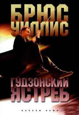 Гудзонский ястреб Гудзонский ястреб