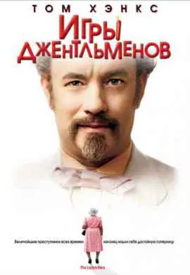 Игры джентльменов Игры джентльменов