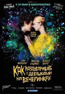 Как разговаривать с девушками на вечеринках Как разговаривать с девушками на вечеринках