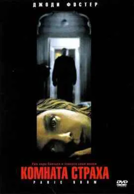 Комната страха