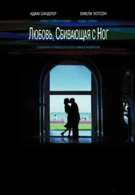 Любовь, сбивающая с ног Любовь, сбивающая с ног