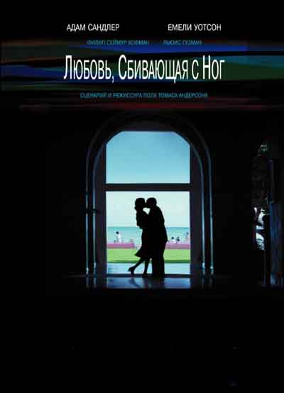 Любовь, сбивающая с ног