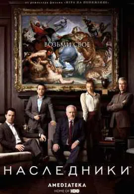 Наследники Наследники