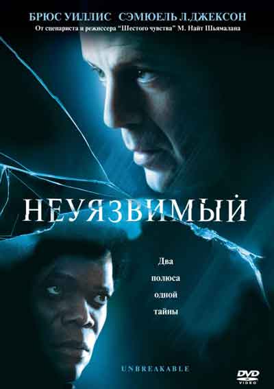 Неуязвимый Неуязвимый