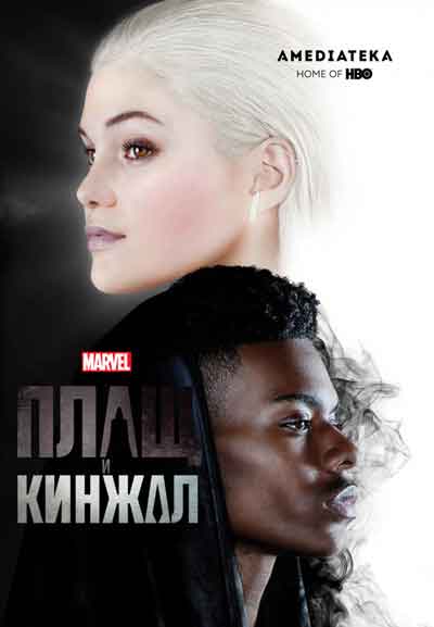 Плащ и Кинжал Плащ и Кинжал