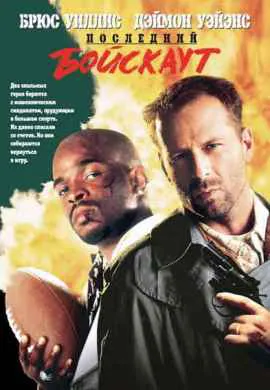 Последний бойскаут Последний бойскаут