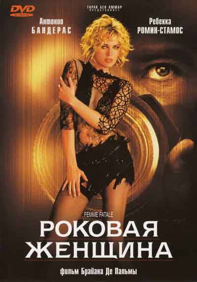 Роковая женщина Роковая женщина