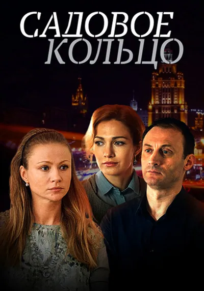 Садовое кольцо Садовое кольцо