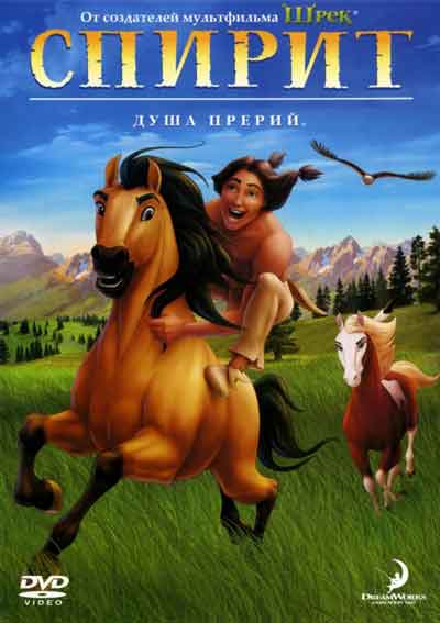 Спирит: Душа прерий Спирит: Душа прерий