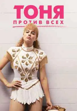 Тоня против всех Тоня против всех